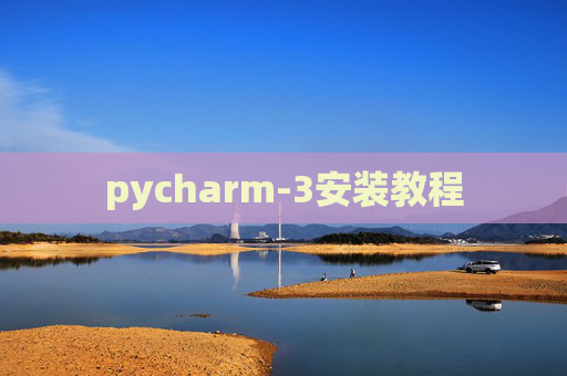 pycharm-3安装教程 pycharm-3安装教程